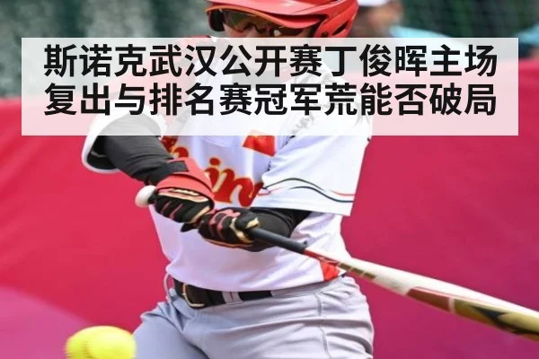 斯诺克武汉公开赛丁俊晖主场复出与排名赛冠军荒能否破局